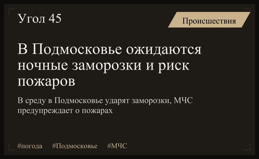 Ночные заморозки и риск техногенных пожаров угрожают жителям Московского региона
