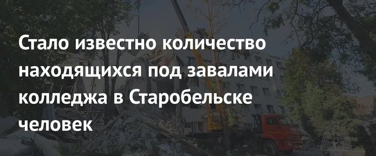 Под завалами колледжа в Старобельске могут находиться девять человек