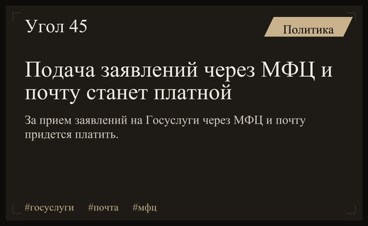 Подача заявлений через МФЦ и Почту России станет платной услугой