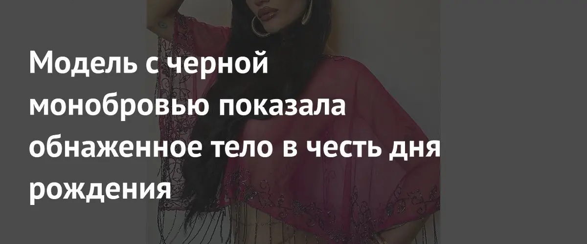 Модель София Хаджипантели отметила 29-летие провокационной фотосессией в Instagram