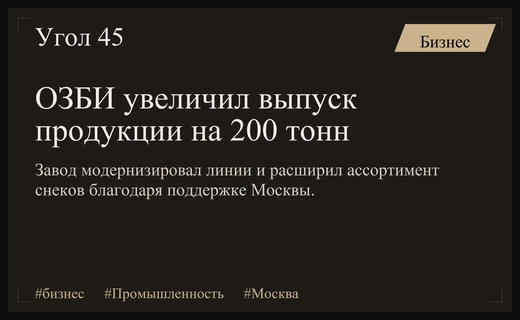 Модернизация Останкинского завода бараночных изделий позволила значительно нарастить объемы производства