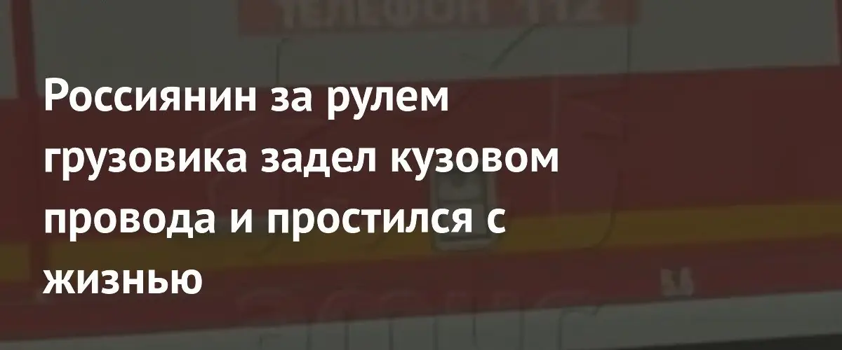 Водитель грузовика погиб под напряжением в Хабаровске