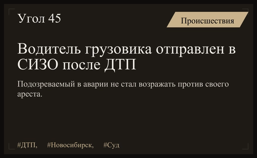 Водитель грузовика в Новосибирской области согласился на арест за ДТП