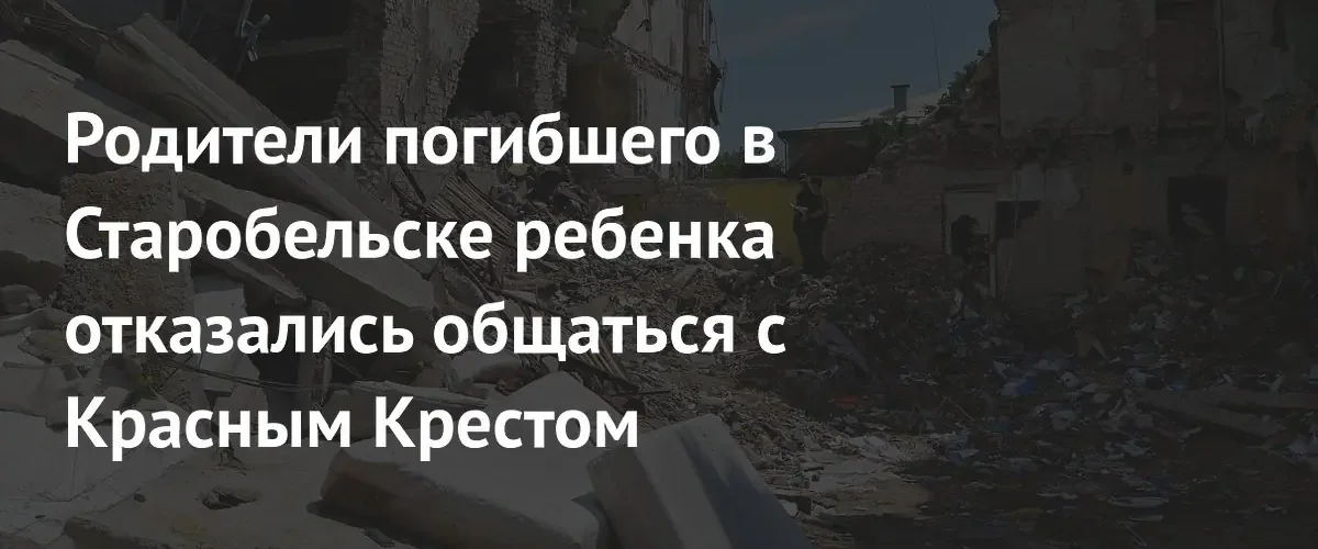 Родители погибшего в Старобельске ребенка отказались от диалога с Красным Крестом
