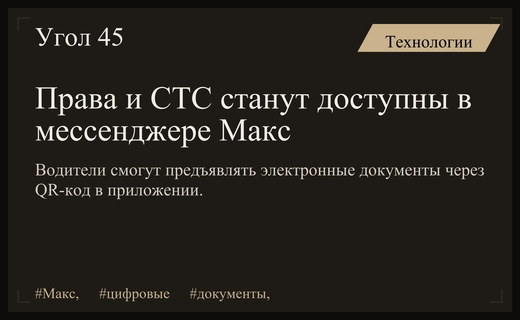 Водители смогут предъявлять цифровые права и СТС через мессенджер Макс