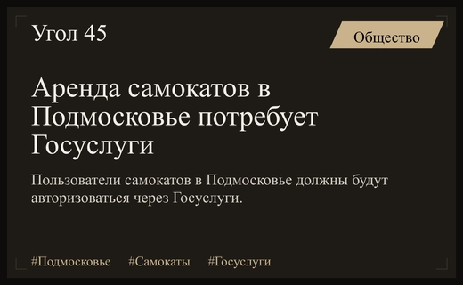 В Подмосковье аренда электросамокатов станет доступна только через подтвержденную учетную запись Госуслуг
