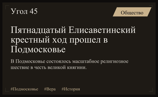 В Подмосковье состоялся юбилейный пятнадцатый Елисаветинский крестный ход