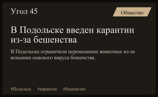 В Подольске введен карантин из-за вспышки бешенства среди животных