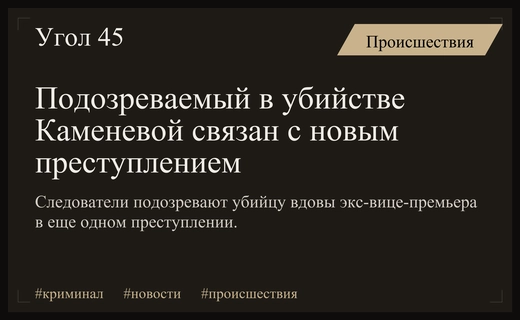 Подозреваемый в убийстве вдовы экс-вице-премьера Дагестана связан с новым преступлением