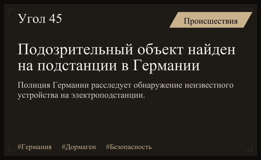 Подозрительный объект обнаружен на электроподстанции в немецком городе Дормаген