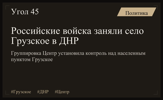 Подразделения группировки Центр установили контроль над населенным пунктом Грузское