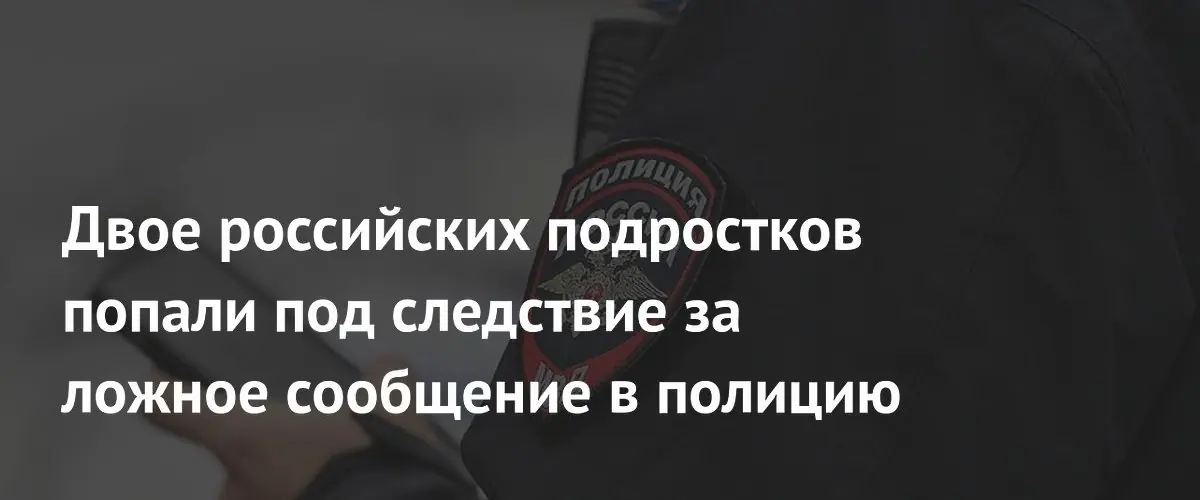 Подростки из Волгограда раскрыты за шутку о минировании