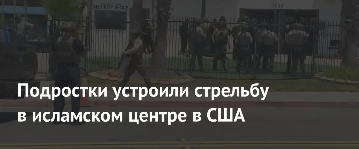 Подростки открыли огонь в исламском центре в Сан-Диего