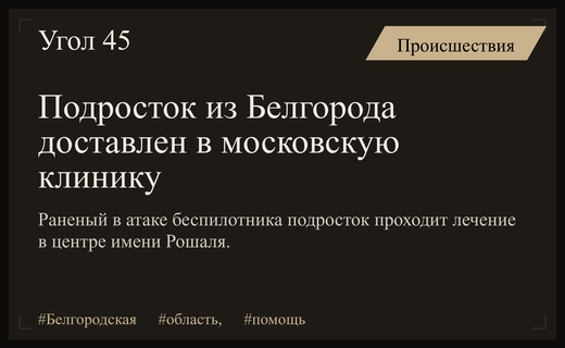 Подросток из Белгородской области перевезен в Москву для спасения жизни