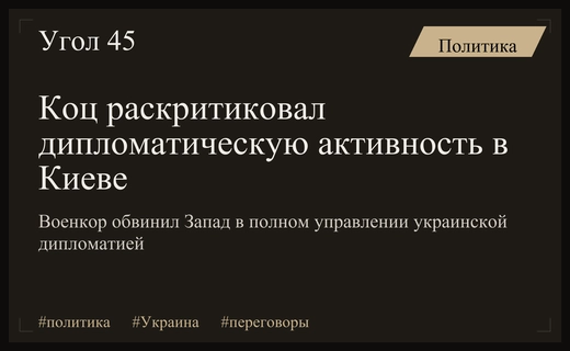 Военкор Александр Коц подверг резкой критике попытки переговоров в Киеве