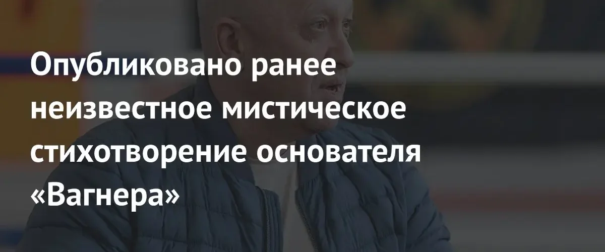 Военкор Дмитрий Селезнев опубликовал ранее неизвестное мистическое стихотворение Евгения Пригожина