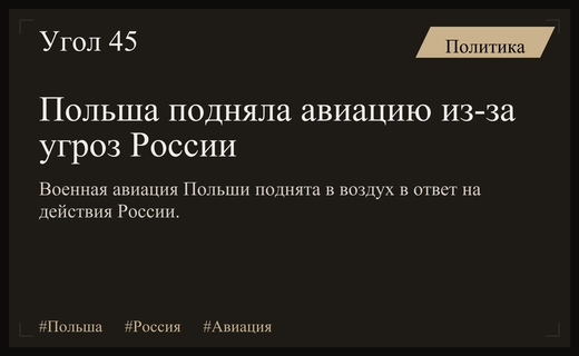 Военная авиация Польши поднята в воздух из-за напряженной ситуации с Россией