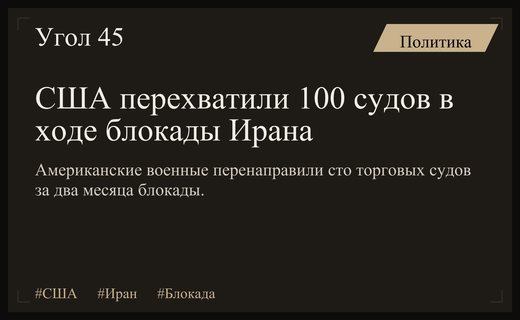 Военная блокада Ирана: США перехватили сто торговых судов за два месяца