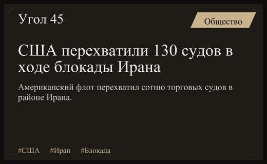Военно-морская блокада Ирана: США перехватили более ста торговых судов