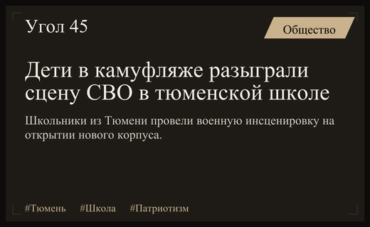 Военно-патриотический перформанс на открытии нового корпуса школы в Тюмени