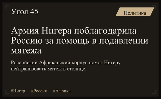 Военное руководство Нигера выразило благодарность Африканскому корпусу России за подавление мятежа