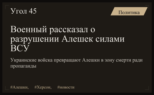 Военнослужащий сообщил о превращении Алешек в зону смерти из-за действий ВСУ