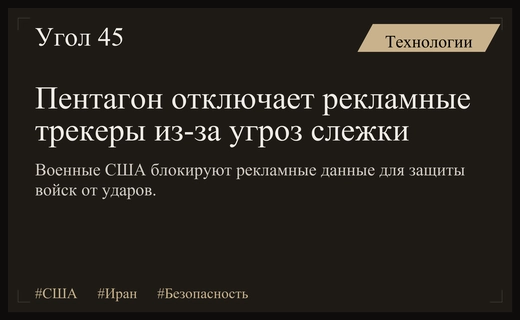 Военные США блокируют рекламные трекеры для предотвращения ударов Ирана