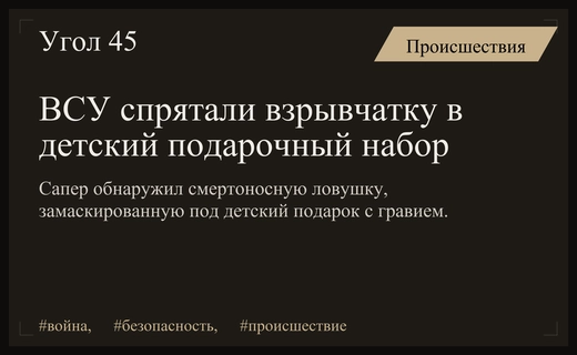 Военные ВСУ использовали детские подарки в качестве смертоносных ловушек с взрывчаткой
