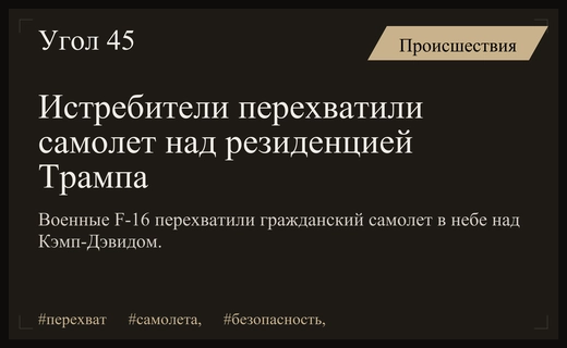 Военные истребители перехватили гражданский самолет в небе над резиденцией Трампа