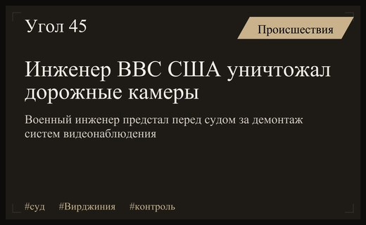 Военный инженер из Вирджинии предстал перед судом за уничтожение дорожных камер