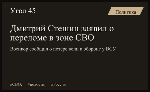 Военный корреспондент Дмитрий Стешин заявил о стратегическом переломе в зоне СВО