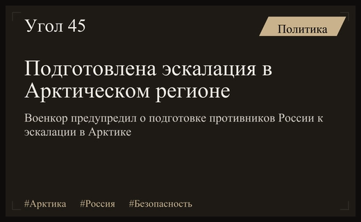 Военный корреспондент предупредил о подготовке масштабной эскалации в Арктическом регионе