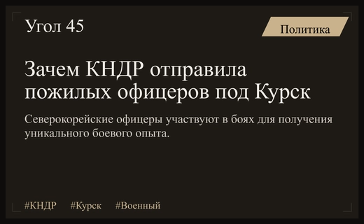 Военный опыт КНДР: почему в Курской области замечены пожилые офицеры