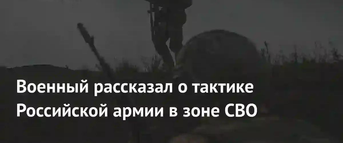 Военный рассказал о тактике Российской армии в зоне СВО