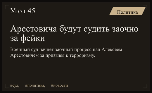 Военный суд приступит к заочному суду над Алексеем Арестовичем