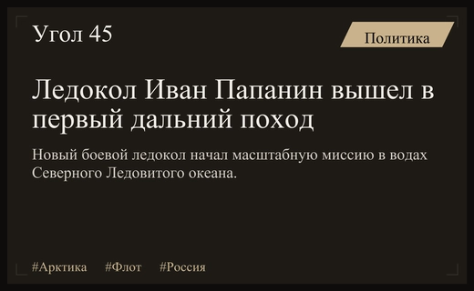 Боевой ледокол Иван Папанин начал свой первый масштабный поход в Арктике