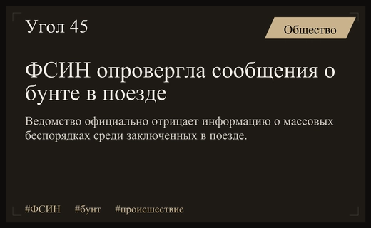 ФСИН официально опровергла информацию о массовом бунте заключенных в поезде