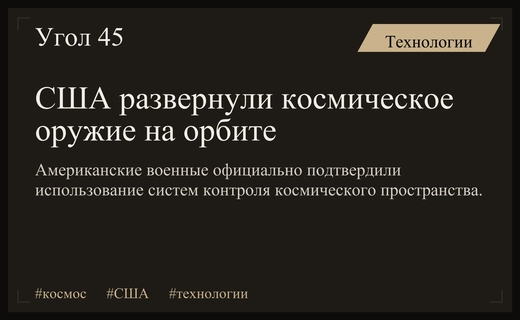 США официально подтвердили размещение космического оружия на околоземной орбите
