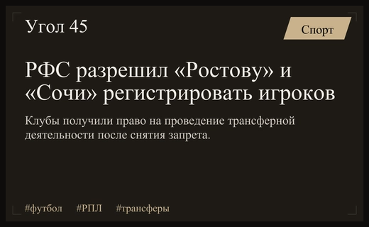 РФС официально снял трансферные ограничения с футбольных клубов Ростов и Сочи