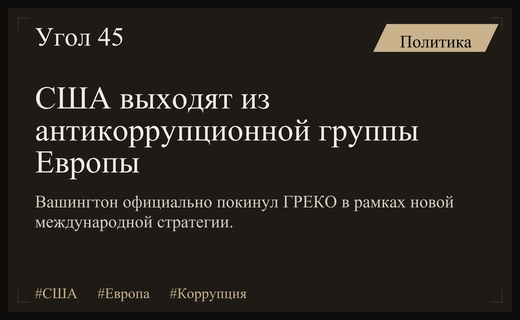 США официально выходят из ведущей антикоррупционной группы государств Европы