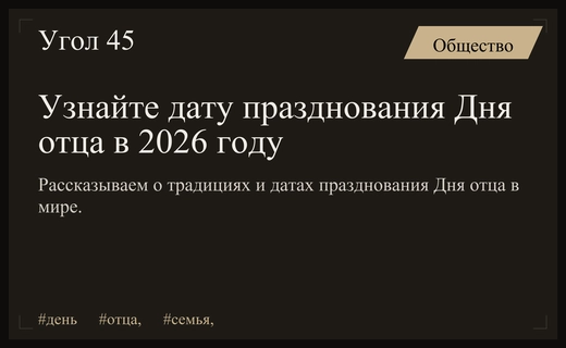Когда отмечают День отца в России и в мире в 2026 году