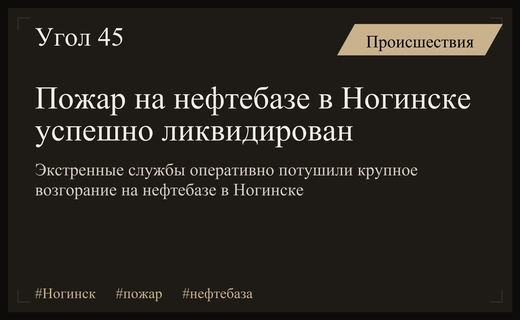 В Ногинске ликвидировали крупный пожар на территории местной нефтебазы