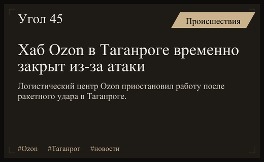 Логистический хаб Ozon в Таганроге приостановил работу после ракетного удара