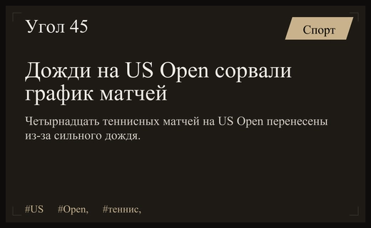 Погодные условия на US Open вынудили организаторов перенести четырнадцать теннисных матчей