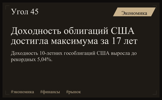 Доходность гособлигаций США достигла исторического максимума с 2007 года