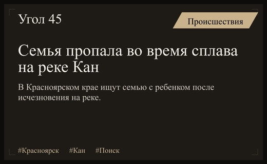 Поиски пропавшей семьи на реке Кан в Красноярском крае продолжаются