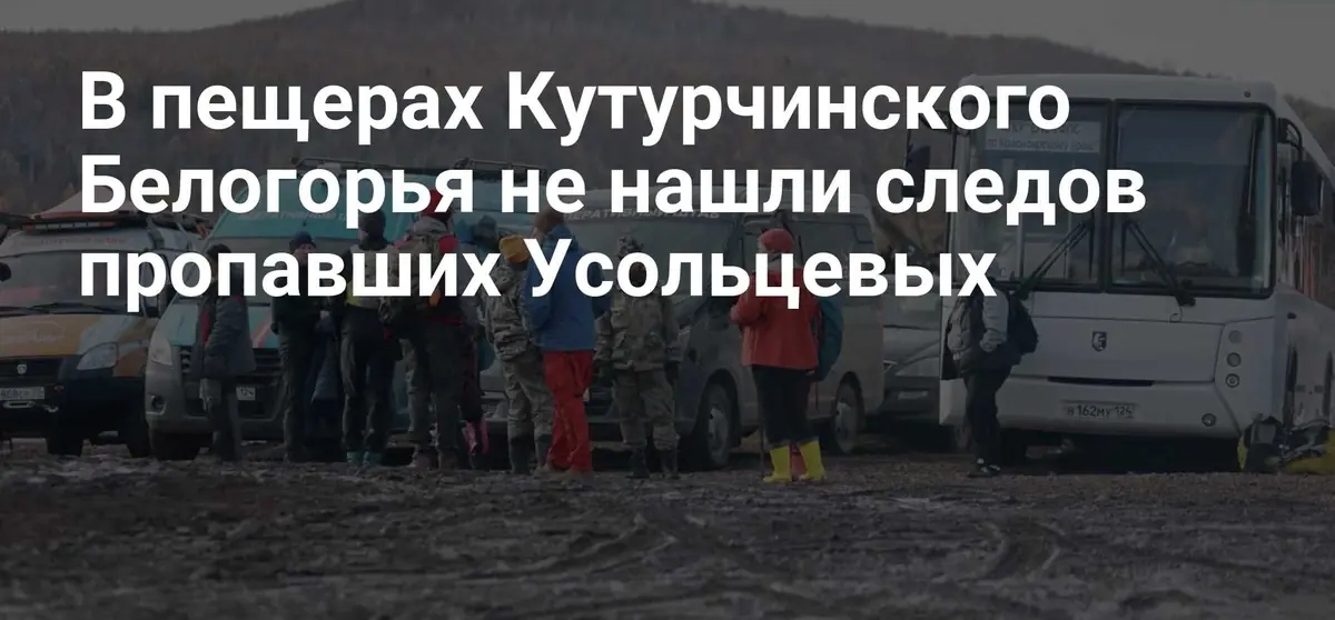 Поиски пропавшей семьи Усольцевых в пещерах Кутурчинского Белогорья не дали результатов