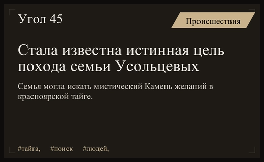 Поиски пропавшей семьи Усольцевых в Красноярском крае: версия о Камне желаний