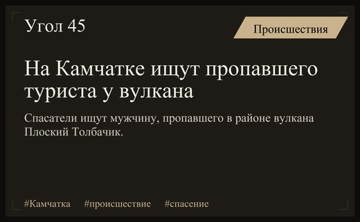 Поисковая операция развернута на Камчатке после исчезновения туриста у вулкана