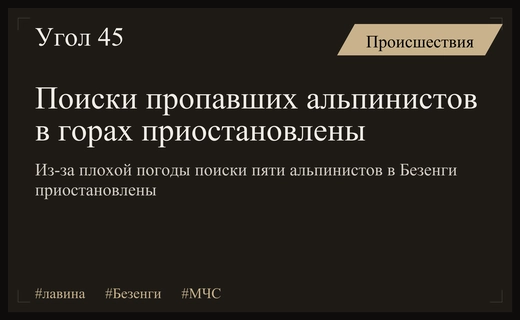 Поисковая операция в Безенгийском ущелье приостановлена из-за экстремальных погодных условий